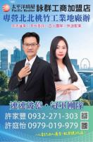 桃園房仲-許家豐