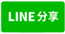 苗栗市區收租店面+8間套房-line share